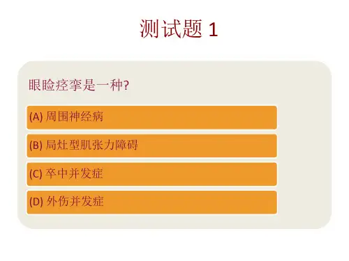面肌痉挛疾病知识及治疗与眼睑痉挛诊断与治疗课程试题