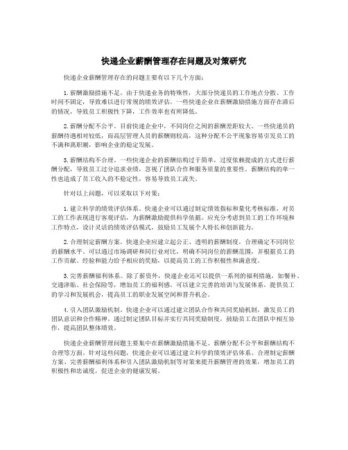 快递企业薪酬管理存在问题及对策研究