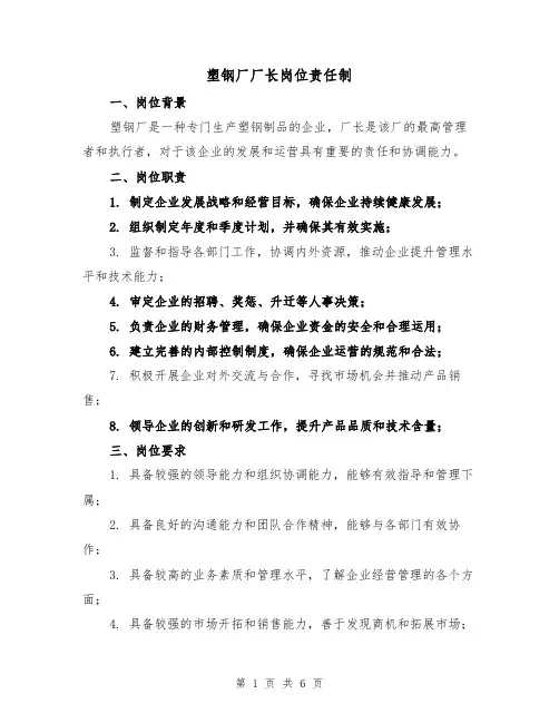 塑钢厂厂长岗位责任制(4篇)