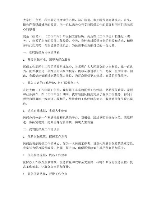 医保办竞聘演讲稿范文模板