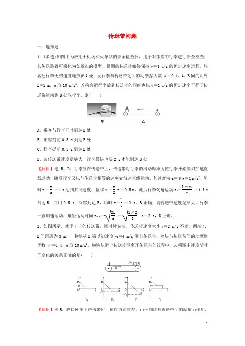 新教材高中物理第四章牛顿运动定律专题练传送带问题含解析粤教版必修第一册