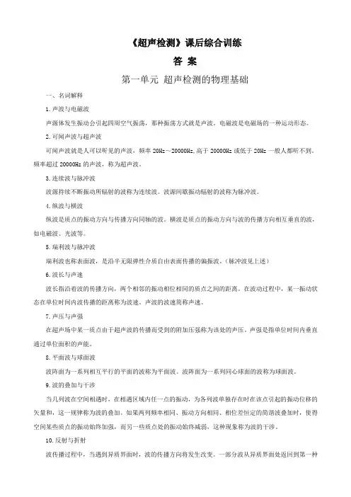 《超声检测》课后习题及试题答案DOC
