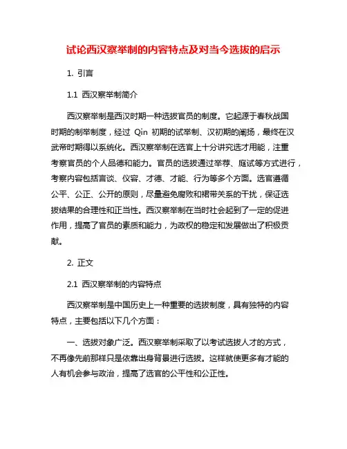 试论西汉察举制的内容特点及对当今选拔的启示