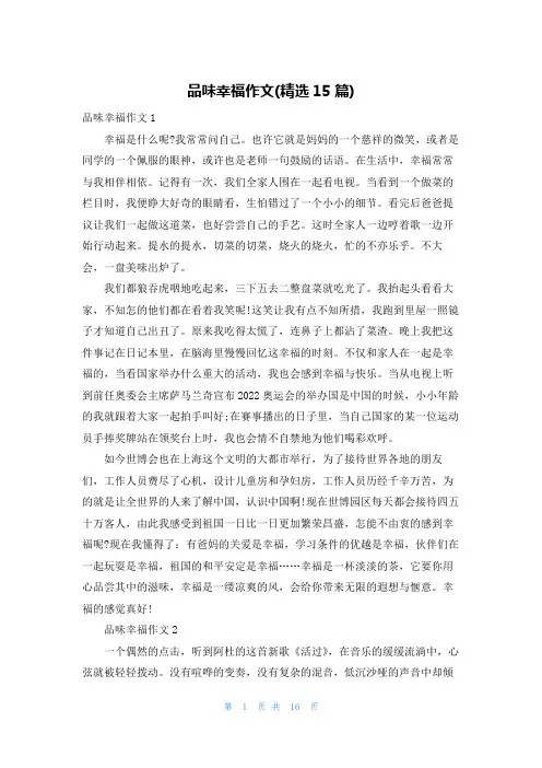 品味幸福作文(精选15篇)