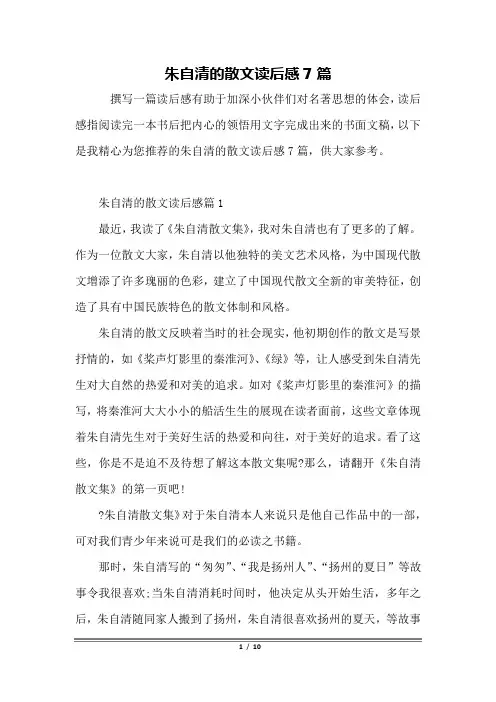 朱自清的散文读后感7篇
