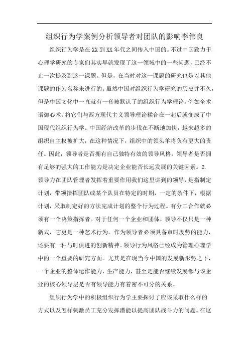 组织行为学案例分析领导者对团队的影响李伟良