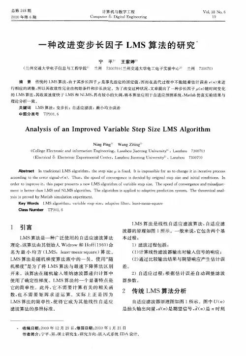 一种改进变步长因子LMS算法的研究