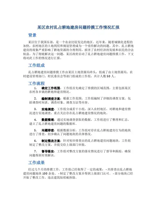某区农村乱占耕地建房问题排摸工作情况汇报