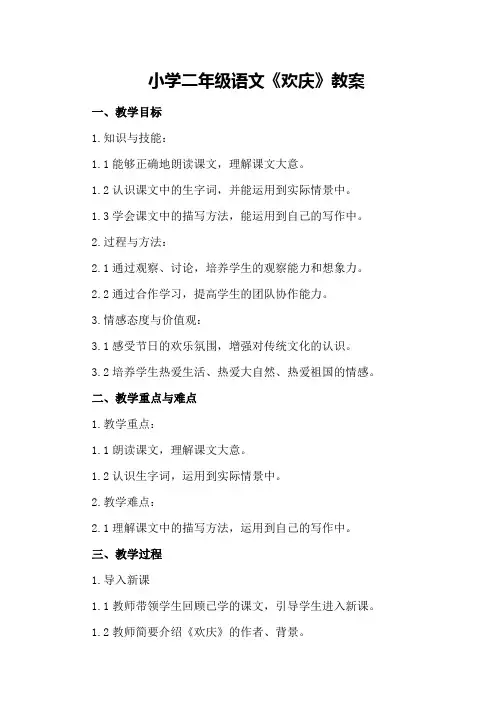 小学二年级语文《欢庆》教案