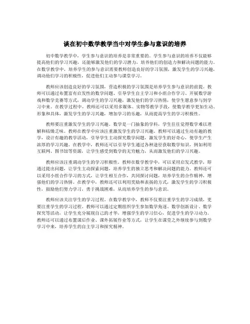 谈在初中数学教学当中对学生参与意识的培养