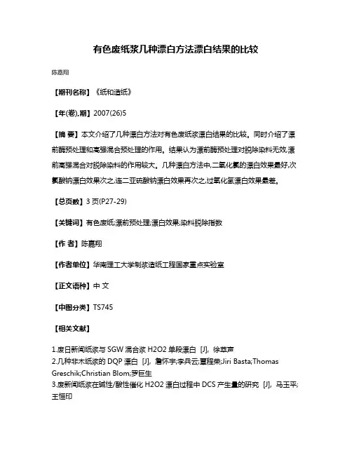 有色废纸浆几种漂白方法漂白结果的比较
