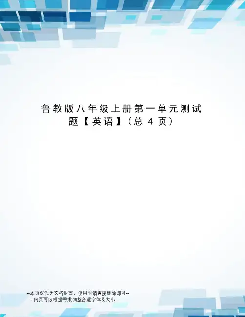 鲁教版八年级上册第一单元测试题【英语】