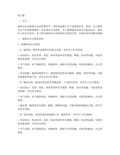 搅拌站安全隐患排查问题(3篇)
