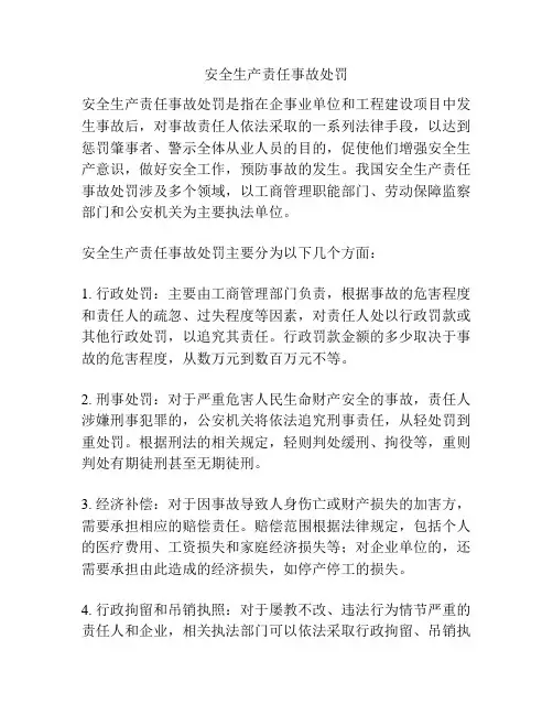 安全生产责任事故处罚