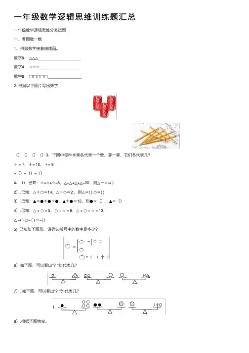 一年级数学逻辑思维训练题汇总
