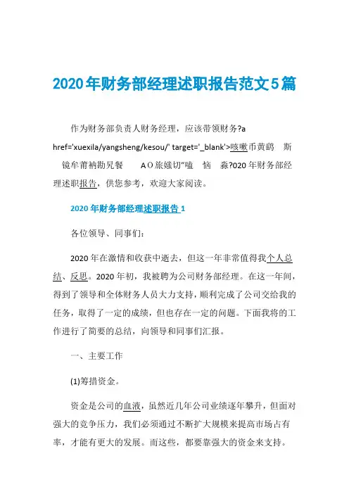 2020年财务部经理述职报告范文5篇