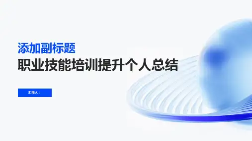 职业技能培训提升个人总结(通用)ppt精品模板分享(带动画)