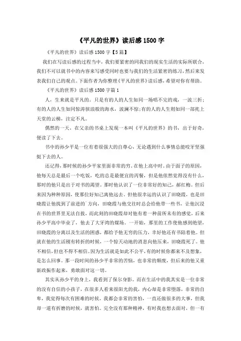 《平凡的世界》读后感1500字