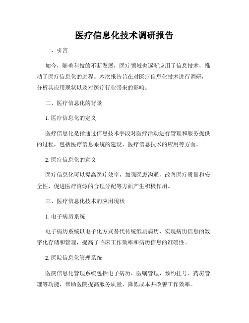 医疗信息化技术调研报告