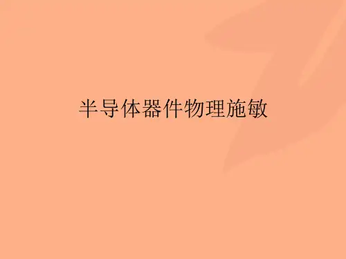 半导体器件物理施敏