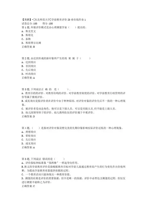 [东北师范大学]《学前教育评价》20春在线作业1-3