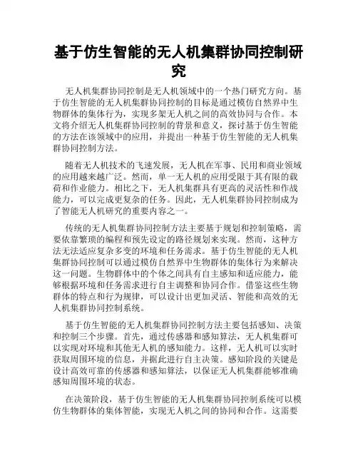 基于仿生智能的无人机集群协同控制研究