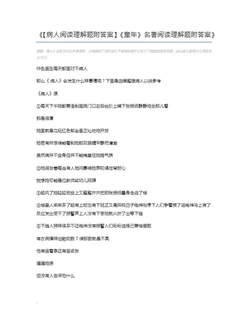 【病人阅读理解题附答案】《童年》名著阅读理解题附答案