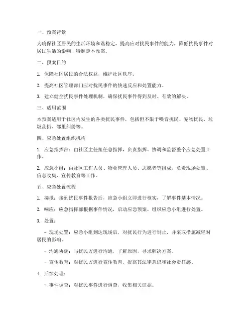 扰民应急处置预案