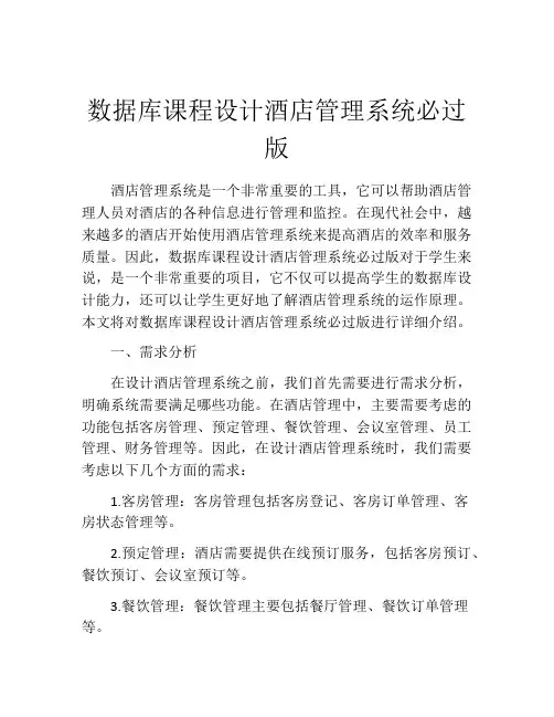 数据库课程设计酒店管理系统必过版