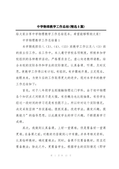 中学物理教学工作总结(精选5篇)