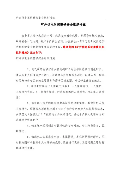 矿井供电系统整修安全组织措施