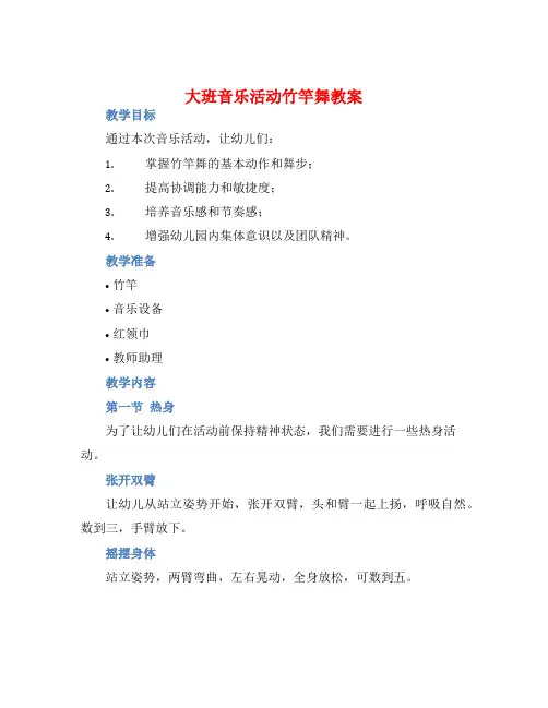 大班音乐活动竹竿舞教案【含教学反思】