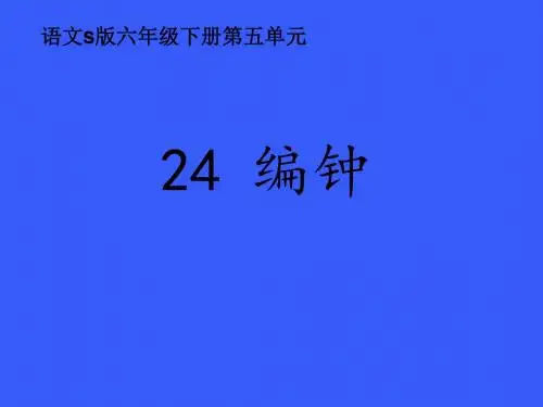六年级下册语文课件-第五单元 24  编钟 语文S版 (共12张PPT)