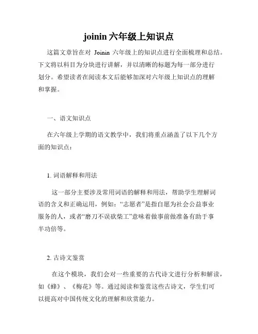 joinin六年级上知识点