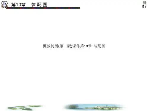 机械制图(第二版)课件第10章  装配图