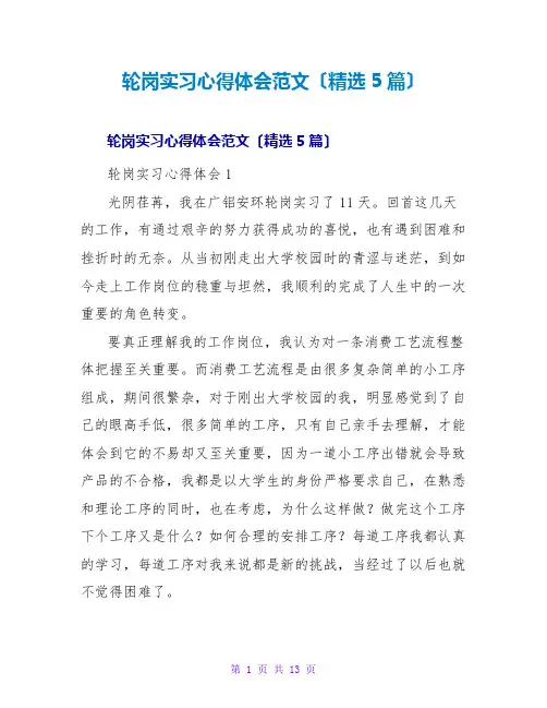 轮岗实习心得体会范文(5篇)