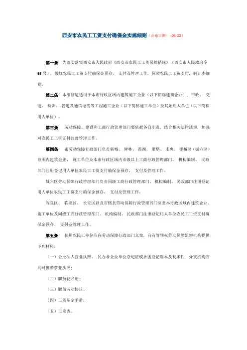 西安市农民工工资支付保证金实施细则