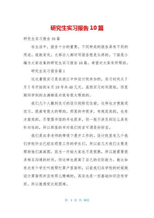 研究生实习报告10篇
