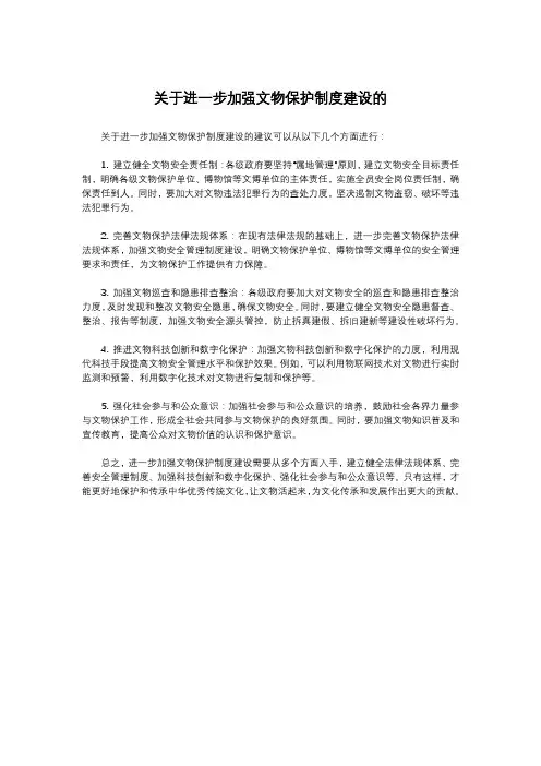 关于进一步加强文物保护制度建设的