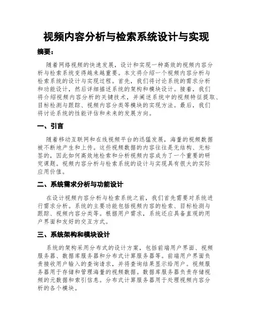 视频内容分析与检索系统设计与实现