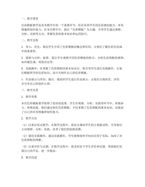 色彩模板教学反思总结