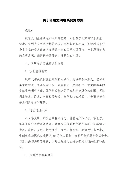 关于开展文明餐桌实施方案