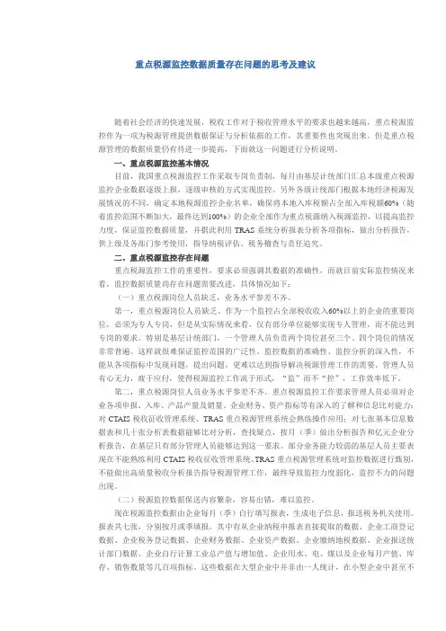 重点税源监控数据质量存在问题的思考及建议