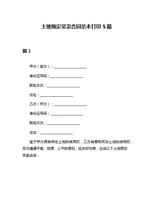 土地预定买卖合同范本打印5篇