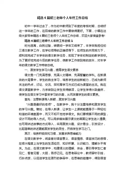 精选4篇初三老师个人年终工作总结