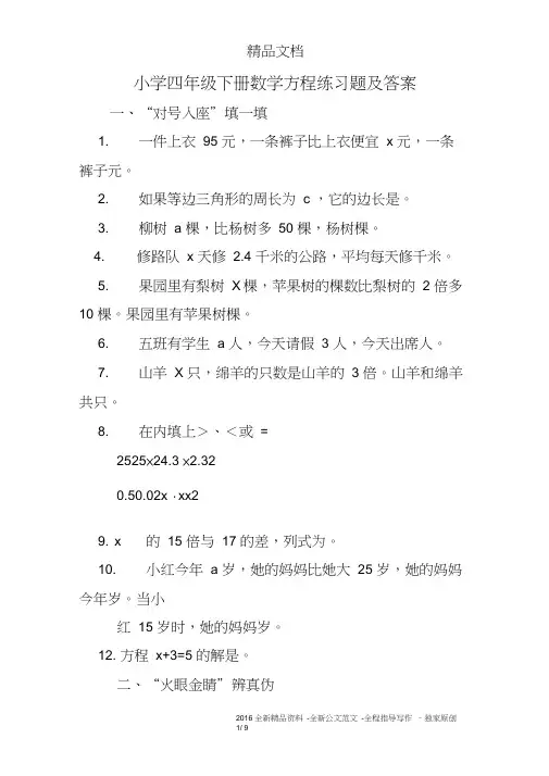 (完整版)小学四年级下册数学方程练习题及答案