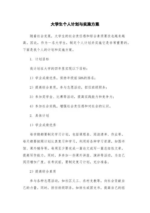 大学生个人计划与实施方案