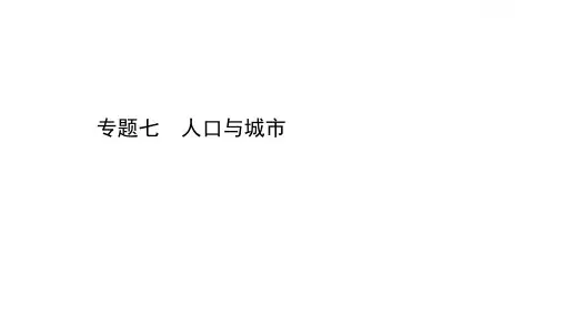 高考地理二轮复习专题课件：专题七人口与城市