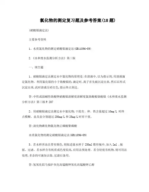 氯化物的测定答案、试卷