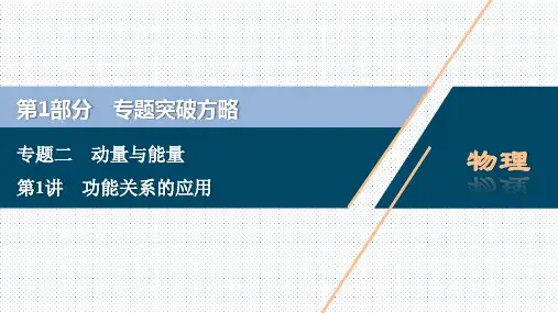 2020年高考物理(京津鲁琼版)二轮复习典型例题分层突破课件：专题二 1 第1讲 功能关系的应用 